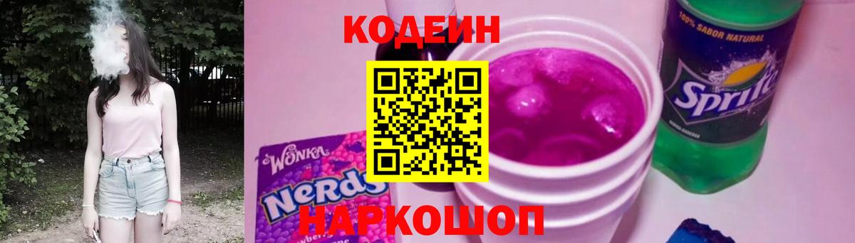 Кодеин Purple Drank Североуральск